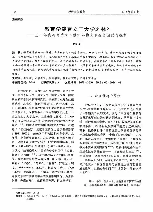 教育学能否立于大学之林？——三十年代教育学者与傅斯年的大论战之回顾与探析