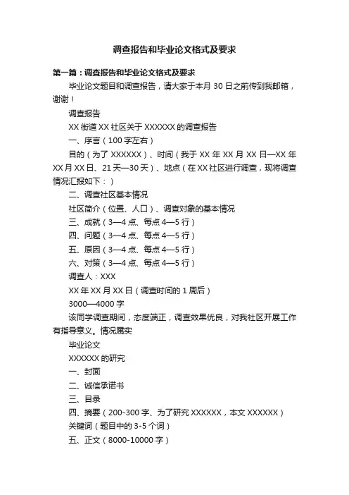 调查报告和毕业论文格式及要求