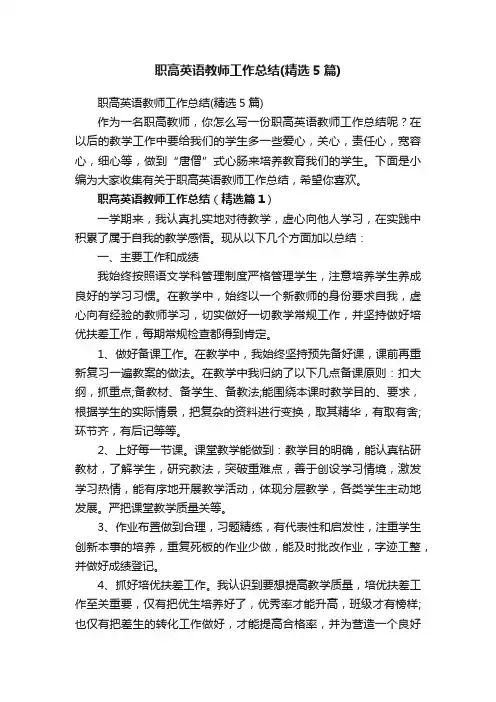 职高英语教师工作总结（精选5篇）