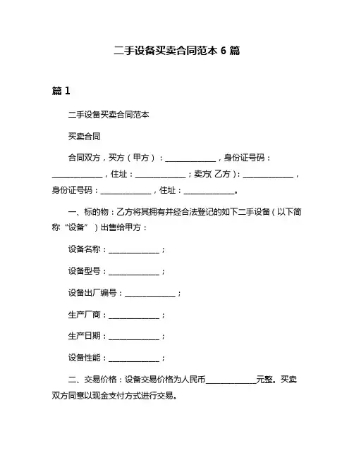 二手设备买卖合同范本6篇