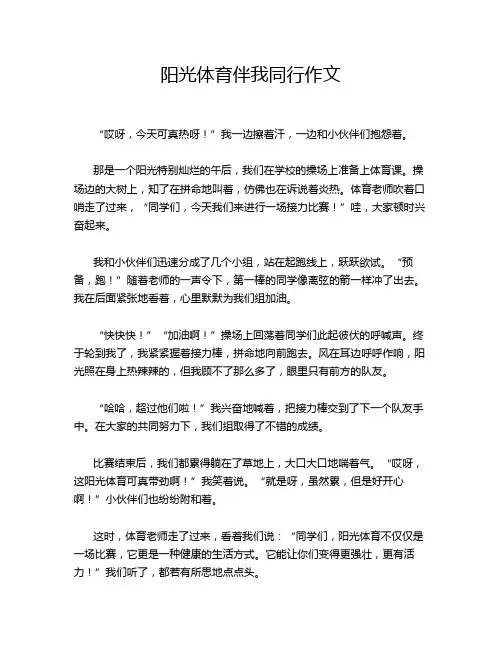 阳光体育伴我同行作文