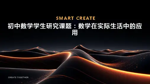 初中数学学生研究课题