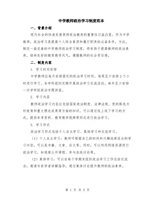 中学教师政治学习制度范本（2篇）