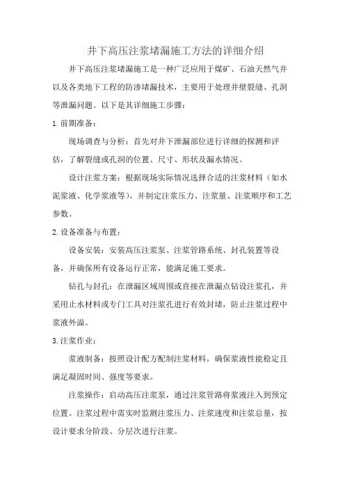 井下高压注浆堵漏施工方法的详细介绍