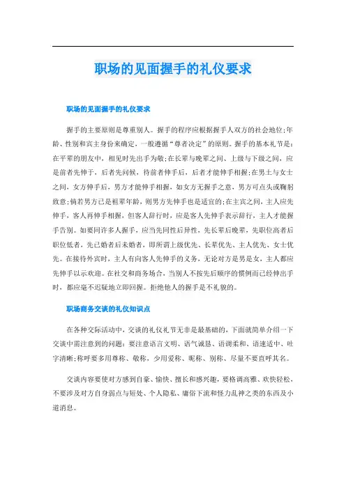 职场的见面握手的礼仪要求
