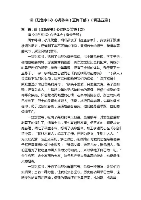 读《红色家书》心得体会（宣传干部）（精选五篇）