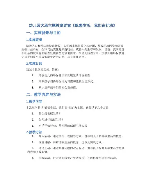 幼儿园大班主题教案详案《低碳生活,我们在行动》