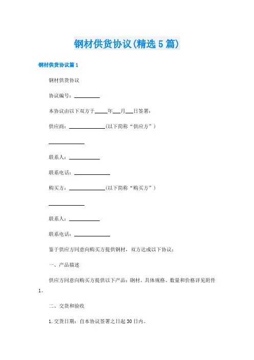 钢材供货协议(精选5篇)