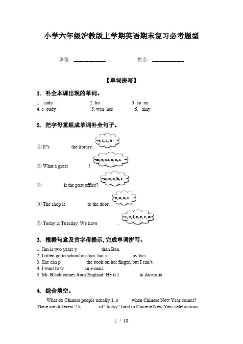 小学六年级沪教版上学期英语期末复习必考题型