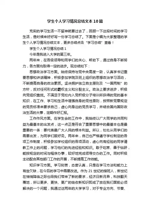 学生个人学习情况总结文本10篇