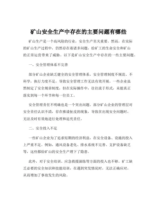 矿山安全生产中存在的主要问题有哪些