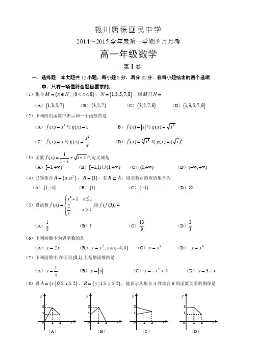 宁夏银川市唐徕回民中学2014-2015学年高一9月月考数学试题(有答案)