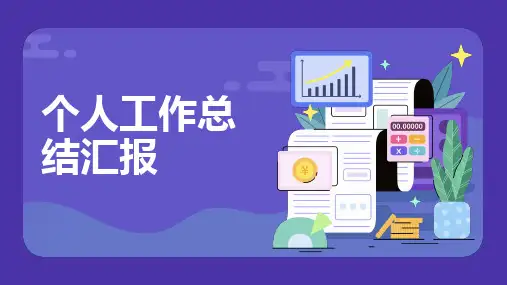 个人工作总结汇报ppt模板