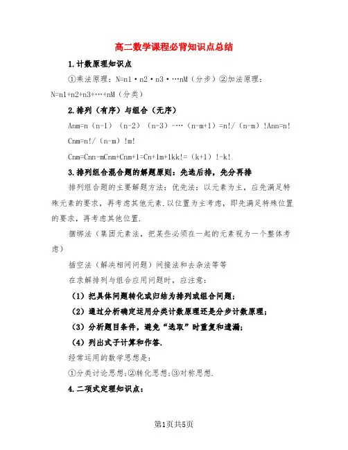 高二数学课程必背知识点总结(3篇)