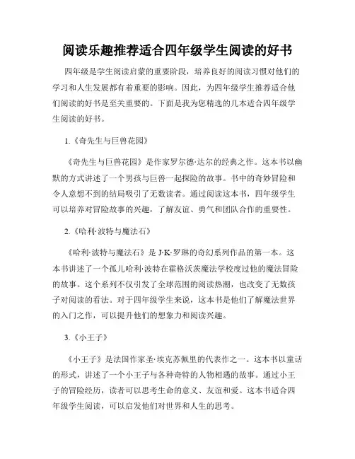 阅读乐趣推荐适合四年级学生阅读的好书