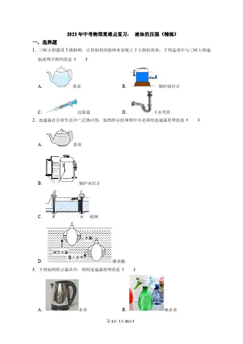 2023年中考物理重难点复习：液体的压强(附答案解析)
