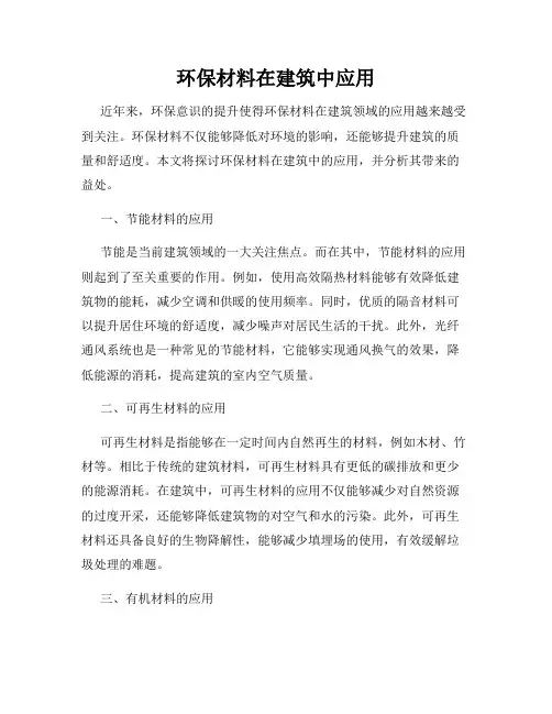 环保材料在建筑中应用