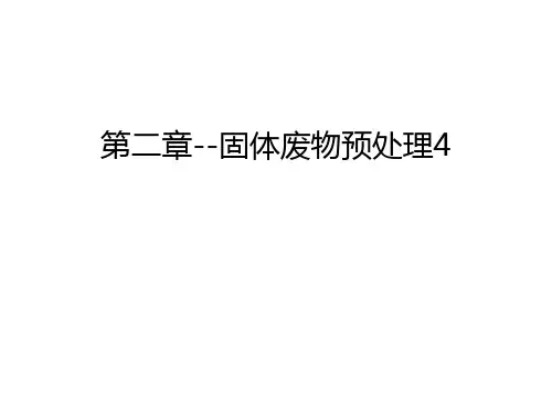 第二章--固体废物预处理4知识讲解