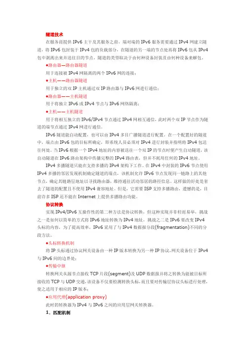 从Ipv4向Ipv6过渡的方法与策略
