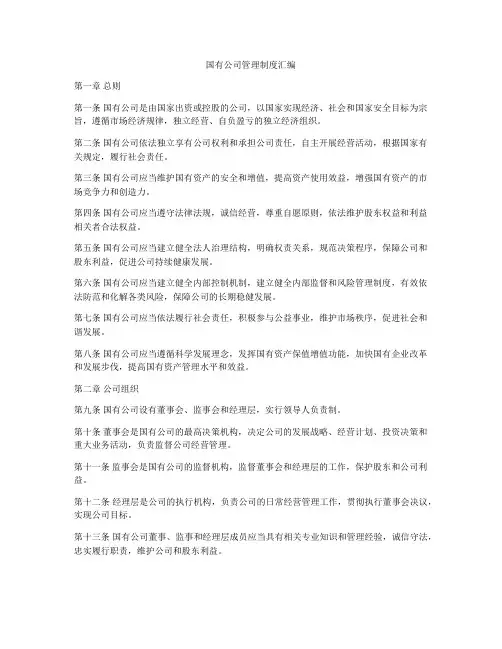 国有公司管理制度汇编