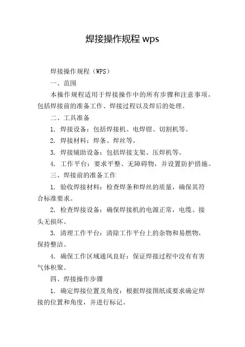 焊接操作规程wps