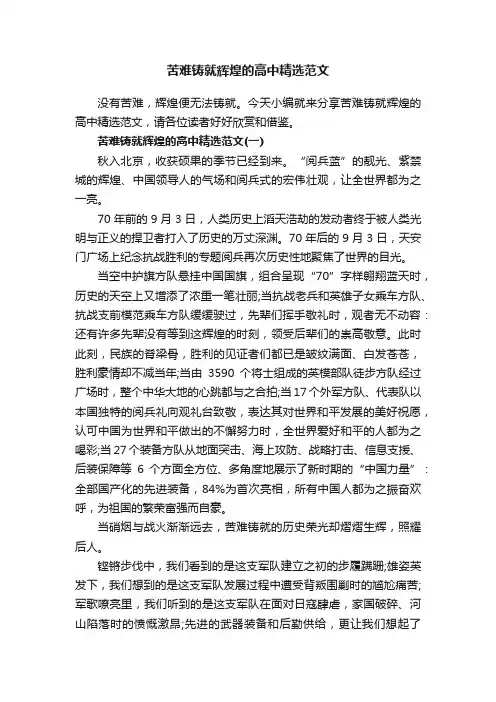 苦难铸就辉煌的高中精选范文