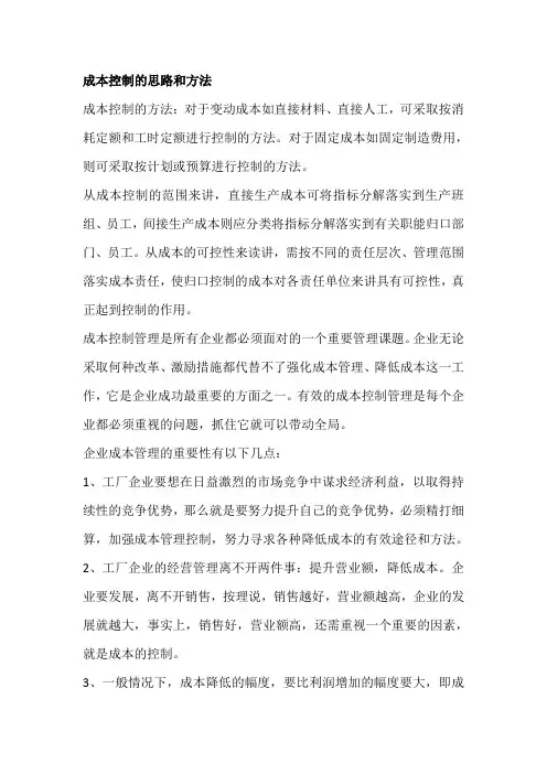 成本控制的思路和方法