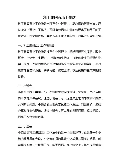 科工集团五小工作法