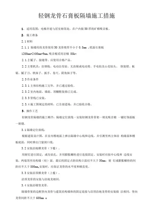 轻钢龙骨石膏板隔墙施工工艺及检测标准