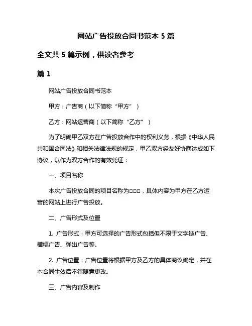 网站广告投放合同书范本5篇