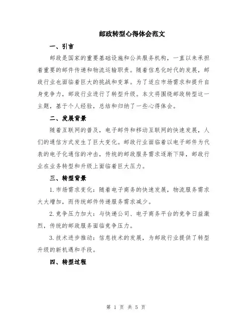 邮政转型心得体会范文