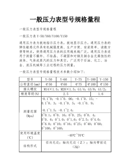 一般压力表型号规格量程