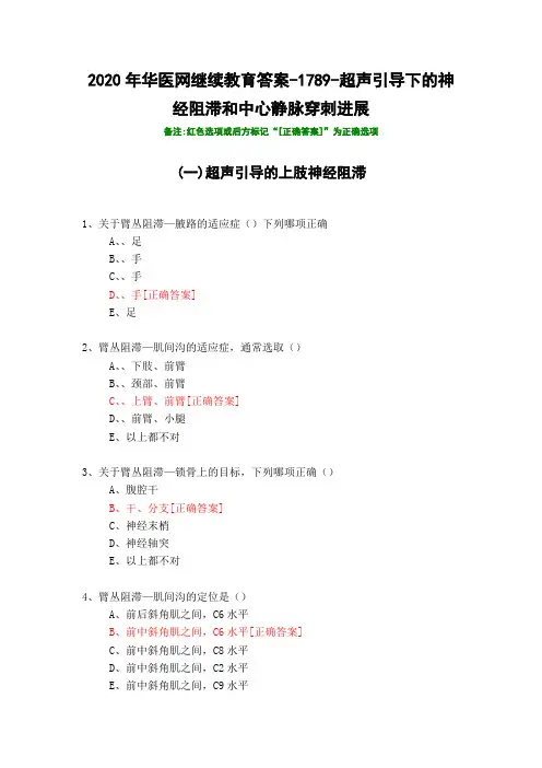 超声引导下的神经阻滞和中心静脉穿刺进展-1789-2020年华医网继续教育答案