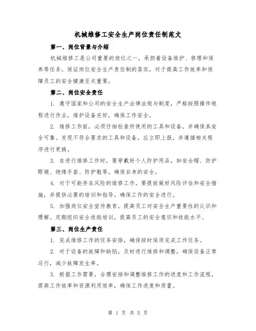 机械维修工安全生产岗位责任制范文(三篇)
