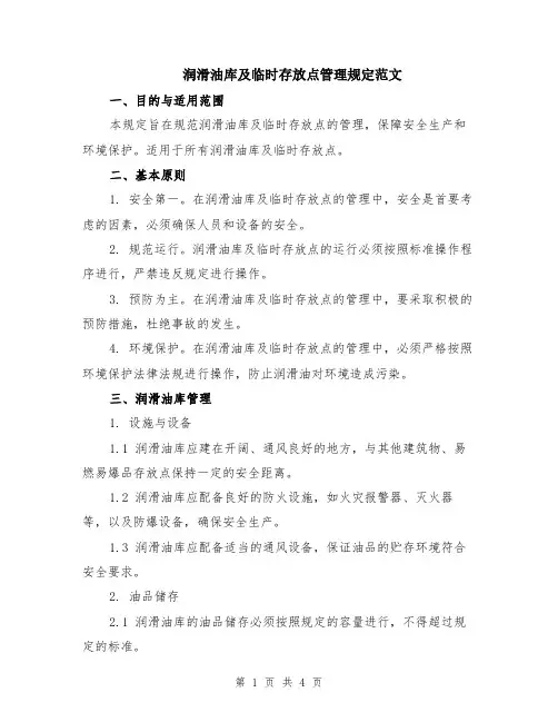 润滑油库及临时存放点管理规定范文