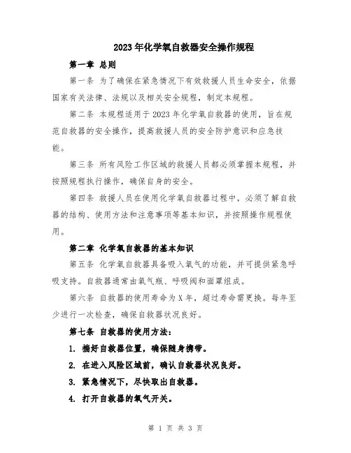 2023年化学氧自救器安全操作规程