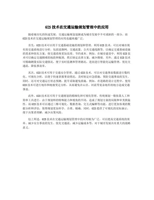 GIS技术在交通运输规划管理中的应用