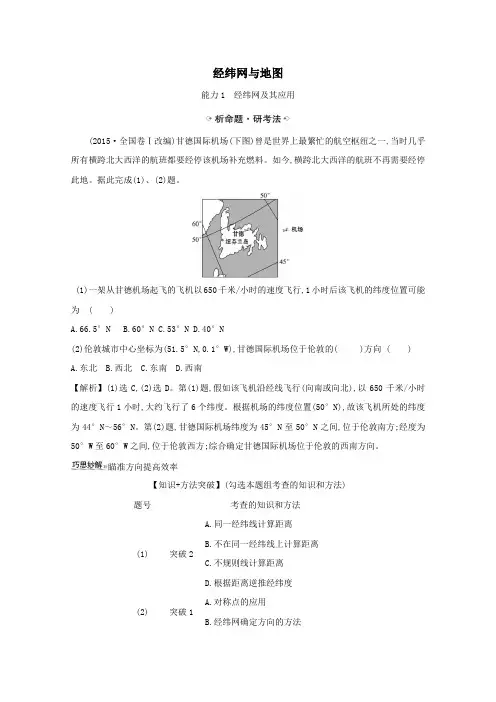 (江苏专用)2021版高考地理一轮复习第一章行星地球1.1经纬网与地图练习(含解析)新人教版