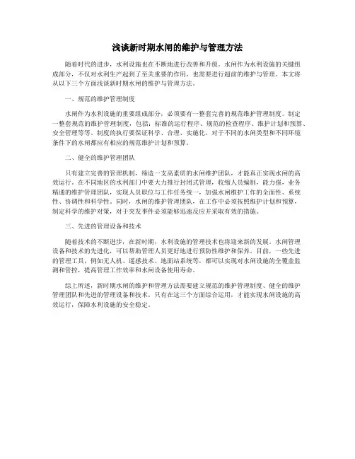 浅谈新时期水闸的维护与管理方法