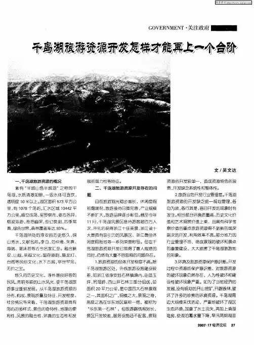 千岛湖旅游资源开发怎样才能再上一个台阶