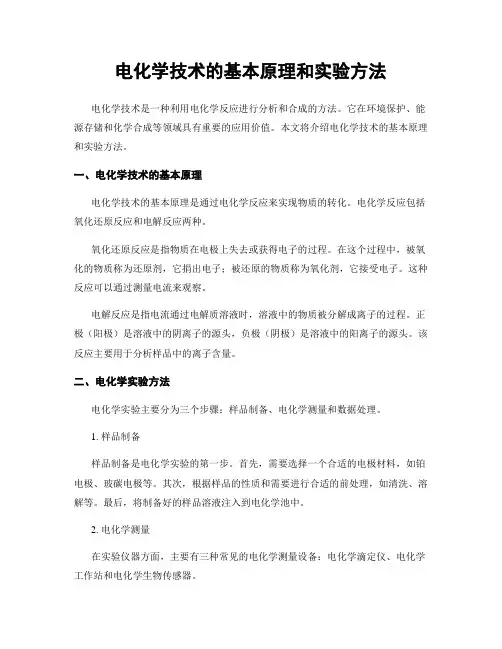 电化学技术的基本原理和实验方法