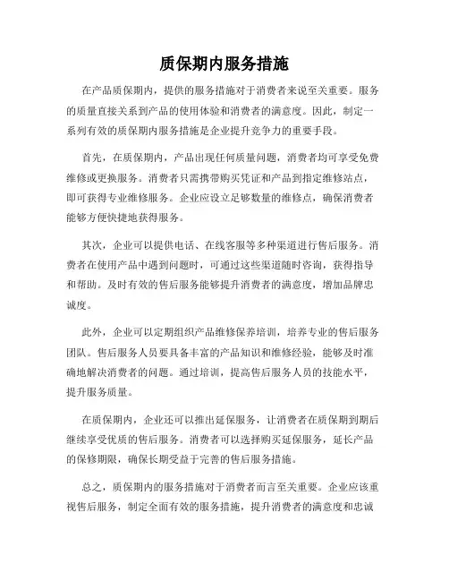 质保期内服务措施