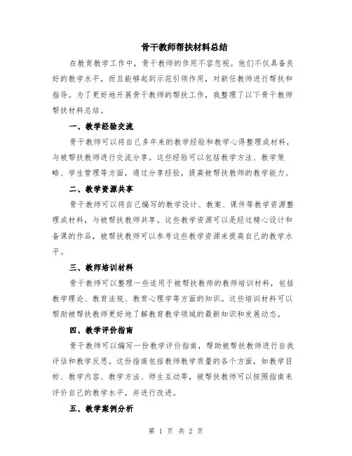 骨干教师帮扶材料总结