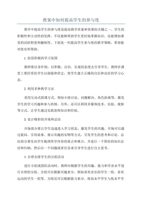 教案中如何提高学生的参与度