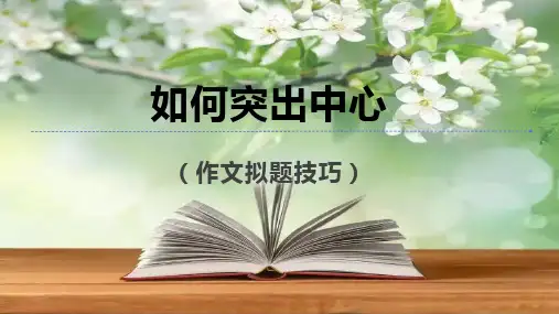 七年级语文上册第三单元《如何突出中心》课件(共60张PPT)