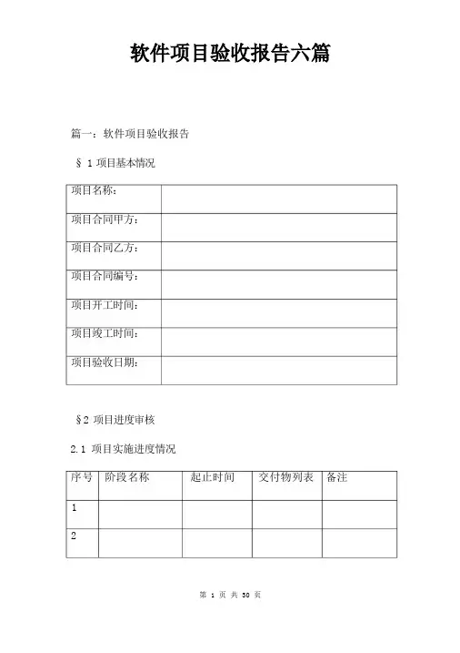 软件项目验收报告六篇