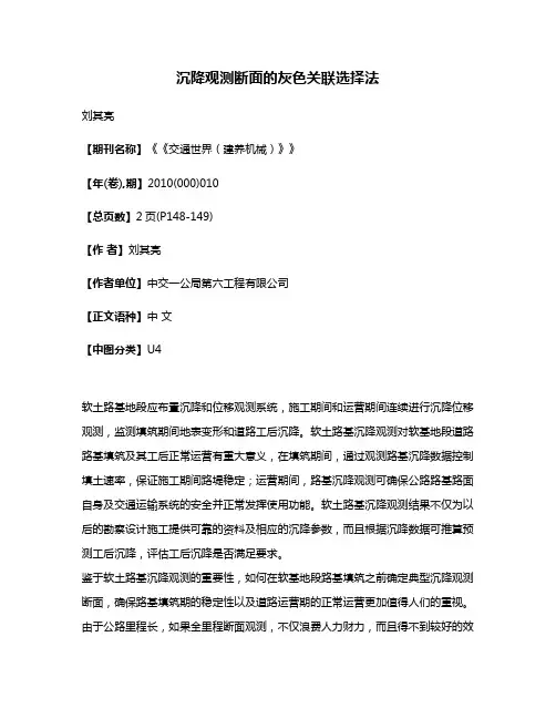 沉降观测断面的灰色关联选择法