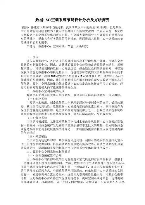 数据中心空调系统节能设计分析及方法探究