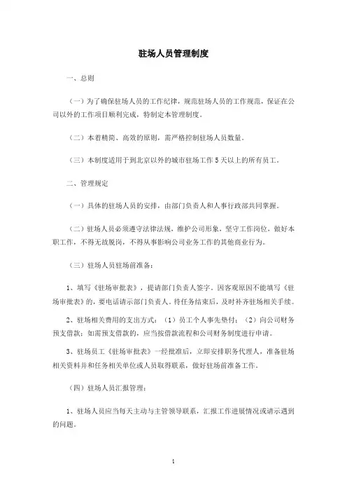 驻场人员管理制度