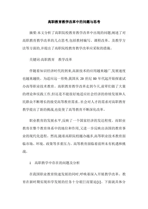 高职教育教学改革中的问题与思考